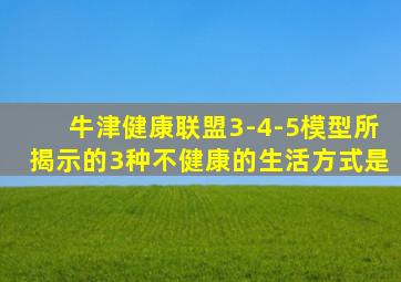 牛津健康联盟3-4-5模型所揭示的3种不健康的生活方式是