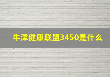 牛津健康联盟3450是什么