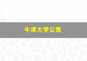 牛津大学公寓