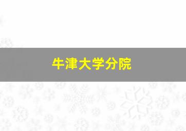 牛津大学分院