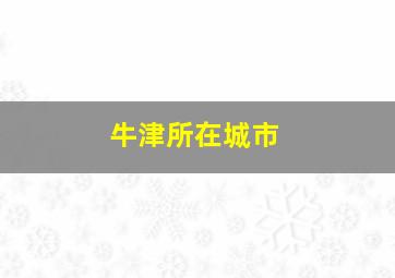 牛津所在城市