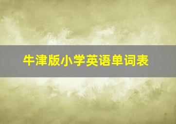 牛津版小学英语单词表