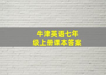 牛津英语七年级上册课本答案