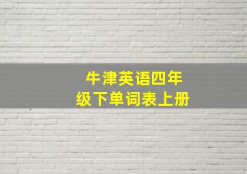 牛津英语四年级下单词表上册