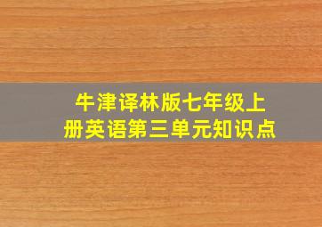 牛津译林版七年级上册英语第三单元知识点