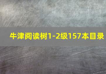 牛津阅读树1-2级157本目录