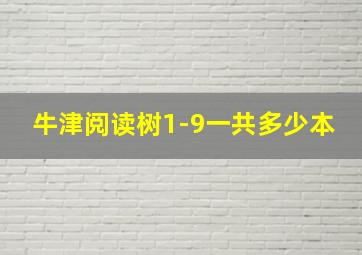 牛津阅读树1-9一共多少本