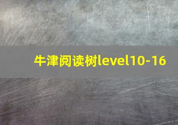 牛津阅读树level10-16