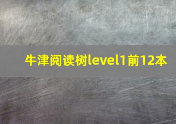 牛津阅读树level1前12本