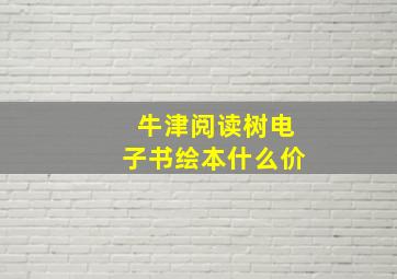 牛津阅读树电子书绘本什么价