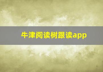 牛津阅读树跟读app