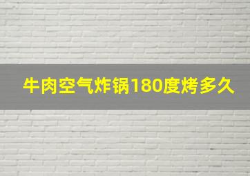 牛肉空气炸锅180度烤多久