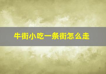 牛街小吃一条街怎么走