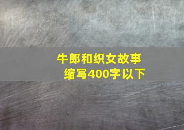 牛郎和织女故事缩写400字以下