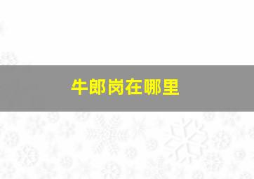 牛郎岗在哪里