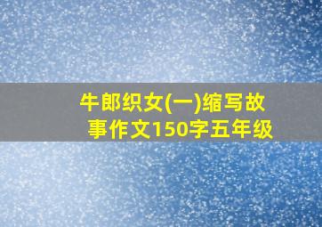 牛郎织女(一)缩写故事作文150字五年级