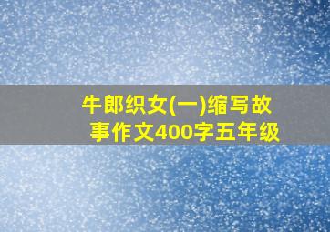 牛郎织女(一)缩写故事作文400字五年级