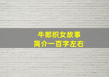 牛郎织女故事简介一百字左右