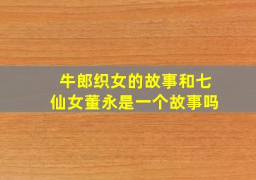 牛郎织女的故事和七仙女董永是一个故事吗