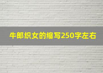 牛郎织女的缩写250字左右