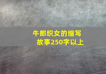 牛郎织女的缩写故事250字以上