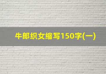 牛郎织女缩写150字(一)