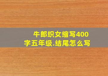 牛郎织女缩写400字五年级.结尾怎么写