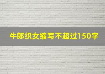 牛郎织女缩写不超过150字