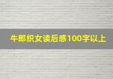 牛郎织女读后感100字以上