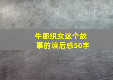 牛郎织女这个故事的读后感50字