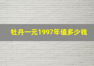 牡丹一元1997年值多少钱