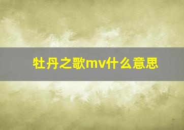 牡丹之歌mv什么意思