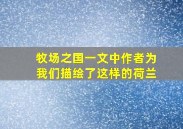 牧场之国一文中作者为我们描绘了这样的荷兰