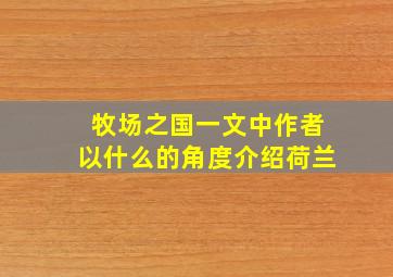 牧场之国一文中作者以什么的角度介绍荷兰