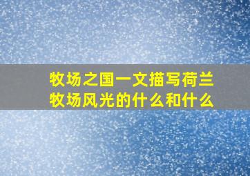 牧场之国一文描写荷兰牧场风光的什么和什么