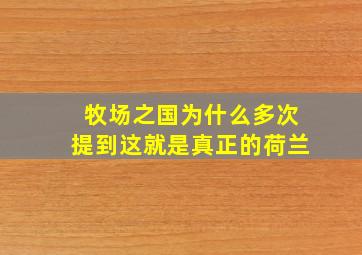 牧场之国为什么多次提到这就是真正的荷兰