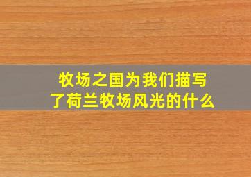 牧场之国为我们描写了荷兰牧场风光的什么