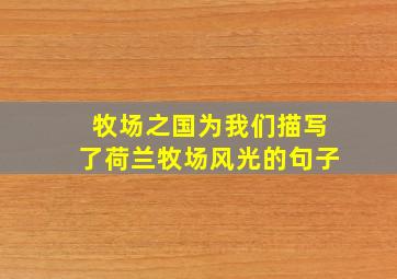 牧场之国为我们描写了荷兰牧场风光的句子