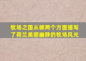 牧场之国从哪两个方面描写了荷兰美丽幽静的牧场风光