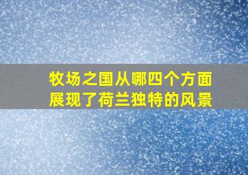 牧场之国从哪四个方面展现了荷兰独特的风景