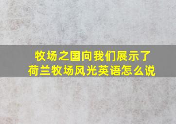 牧场之国向我们展示了荷兰牧场风光英语怎么说