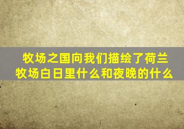 牧场之国向我们描绘了荷兰牧场白日里什么和夜晚的什么