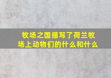 牧场之国描写了荷兰牧场上动物们的什么和什么