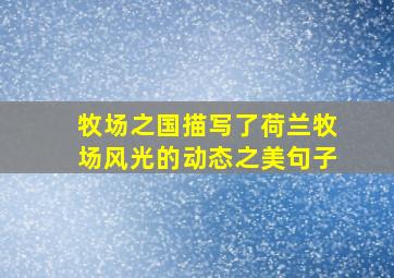 牧场之国描写了荷兰牧场风光的动态之美句子