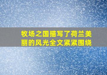 牧场之国描写了荷兰美丽的风光全文紧紧围绕