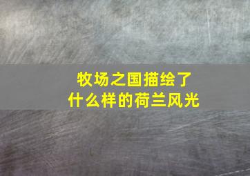 牧场之国描绘了什么样的荷兰风光