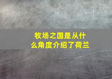 牧场之国是从什么角度介绍了荷兰