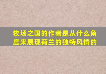 牧场之国的作者是从什么角度来展现荷兰的独特风情的