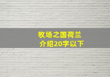 牧场之国荷兰介绍20字以下