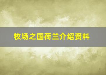 牧场之国荷兰介绍资料